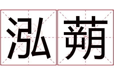 泓蒴名字寓意