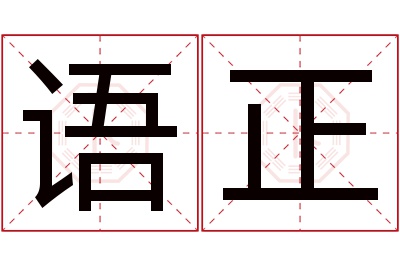 语正名字寓意