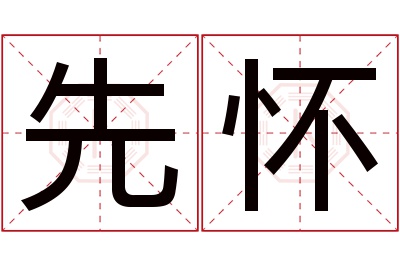 先怀名字寓意