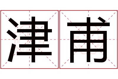 津甫名字寓意