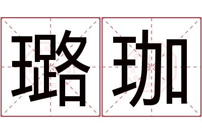 璐珈名字寓意