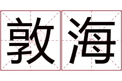 敦海名字寓意