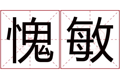 愧敏名字寓意