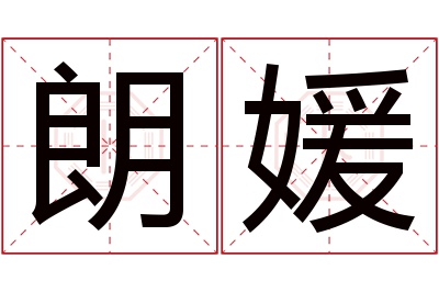 朗媛名字寓意