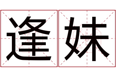 逢妹名字寓意