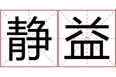 静益名字寓意