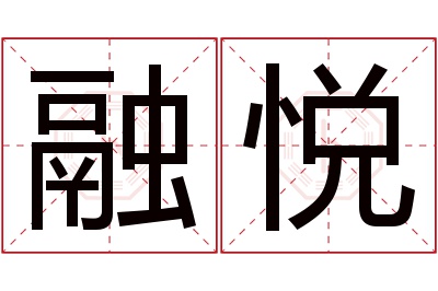 融悦名字寓意