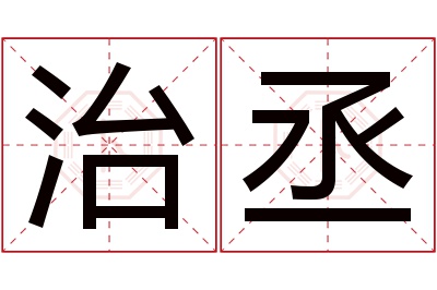 治丞名字寓意