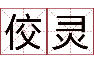 佼灵名字寓意