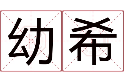 幼希名字寓意