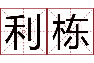 利栋名字寓意