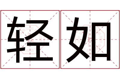 轻如名字寓意