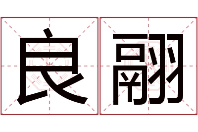 良翮名字寓意