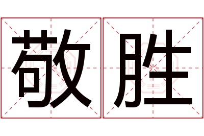 敬胜名字寓意