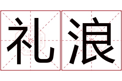 礼浪名字寓意