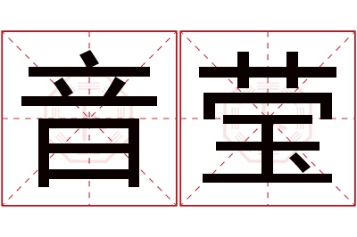 音莹名字寓意