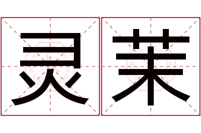 灵茉名字寓意