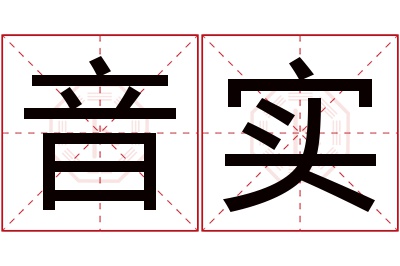 音实名字寓意