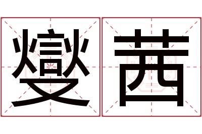 燮茜名字寓意