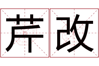 芹改名字寓意