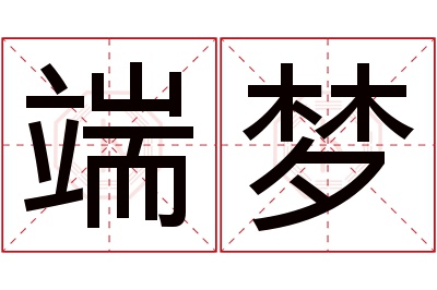 端梦名字寓意