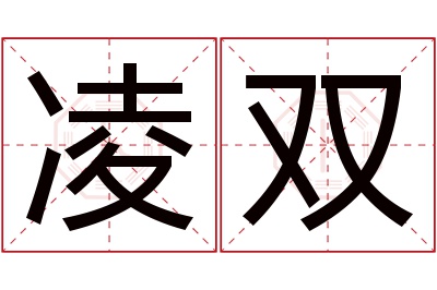 凌双名字寓意