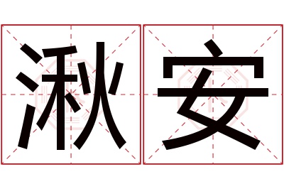 湫安名字寓意