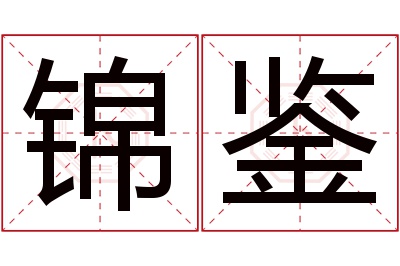 锦鉴名字寓意