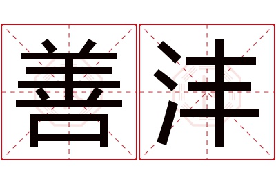 善沣名字寓意