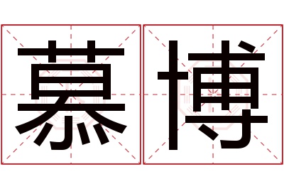 慕博名字寓意