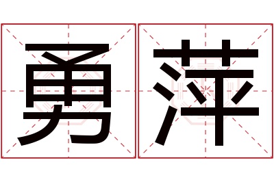 勇萍名字寓意