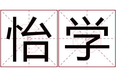 怡学名字寓意