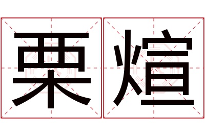 栗煊名字寓意