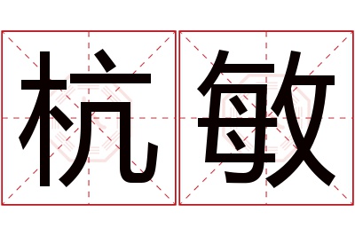 杭敏名字寓意