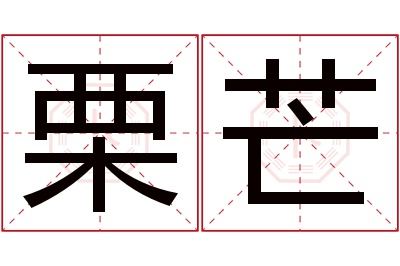 栗芒名字寓意