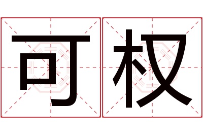 可权名字寓意