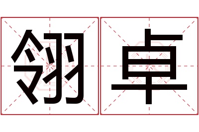 翎卓名字寓意