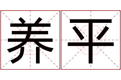 养平名字寓意