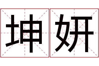 坤妍名字寓意 坤妍名字寓意