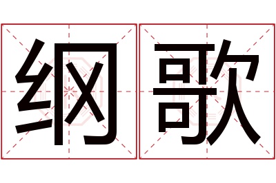 纲歌名字寓意