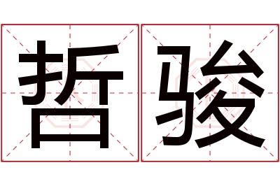 哲骏名字寓意