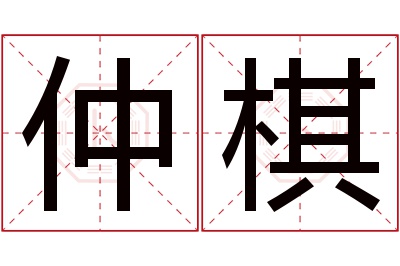 仲棋名字寓意