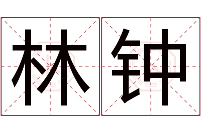 林钟名字寓意