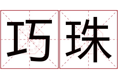 巧珠名字寓意