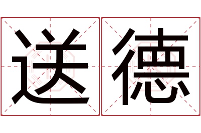 送德名字寓意 送德名字寓意