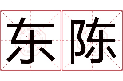 东陈名字寓意