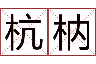 杭枘名字寓意