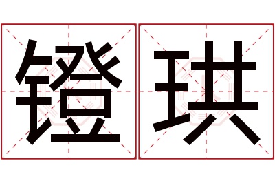 镫珙名字寓意