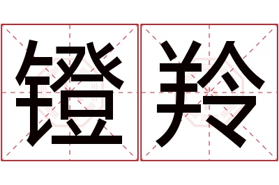 镫羚名字寓意