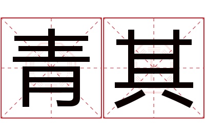 青其名字寓意